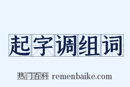 起字调组词是什么意思的图片